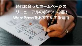時代に合ったホームページのリニューアルのポイント3選！WordPressをおすすめする理由
