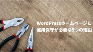 WordPressホームページに運用保守が必要な5つの理由