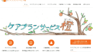 1日でWordPress作成講座:ケアプランサービス橙では介護サービスを受ける手助けをしてくれます!