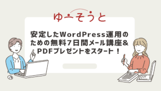 安定したWordPress運用のための無料7日間メール講座&PDFプレゼントをスタート！ぜひご登録ください