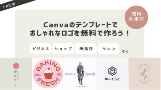 【PR】Canvaのテンプレートで商用利用無料のロゴ作成ができます！ビジネスからクリエイターまで幅広く対応