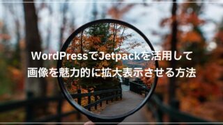 WordPressでJetpackを活用して画像を魅力的に拡大表示させる方法