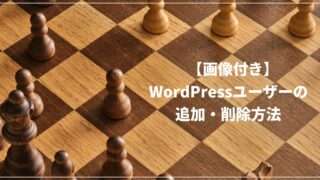 【画像付き】WordPressユーザーの追加・削除方法