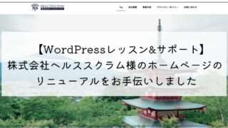 【WordPressレッスン&サポート】株式会社ヘルススクラム様のWordPressサイトのリニューアルをお手伝いしました
