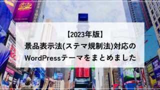 【2023年版】景品表示法（ステマ規制法）対応のWordPressテーマをまとめ！対応が必要な理由やPR設定方法も