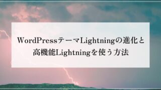 WordPressテーマLightningの進化と高機能Lightningを使う方法