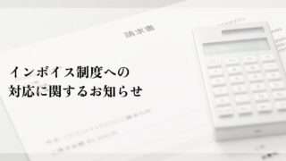 インボイス制度への対応に関するお知らせ