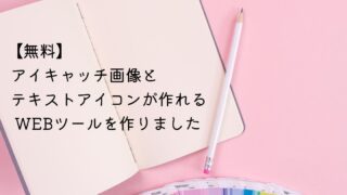 【無料】アイキャッチ画像作成メーカーとテキストロゴ・アイコン作成メーカーの2種類のWEBツールを作りました