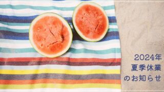 2024年 夏季休業のお知らせ