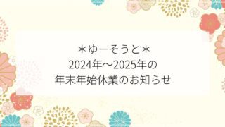 2024年～2025年の年末年始休業のお知らせ
