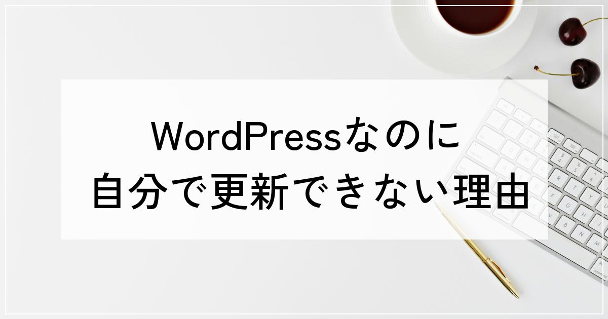 WordPressなのに固定ページを自分で更新できない理由