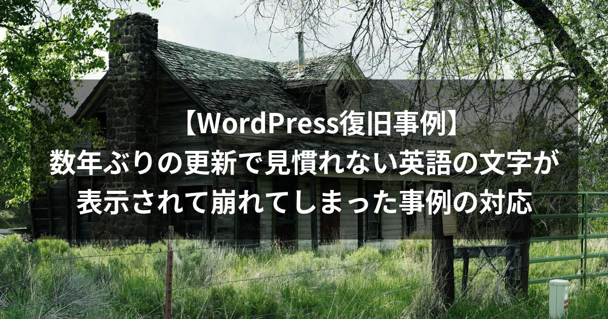 【WordPress復旧事例】数年ぶりの更新で見慣れない英語の文字が表示されて崩れてしまった事例の対応