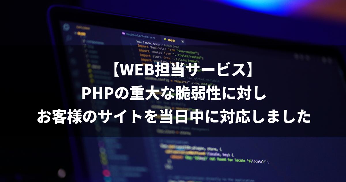 【WEB担当サービス】PHPの重大な脆弱性に顧問先のサイトで当日中に対応しました