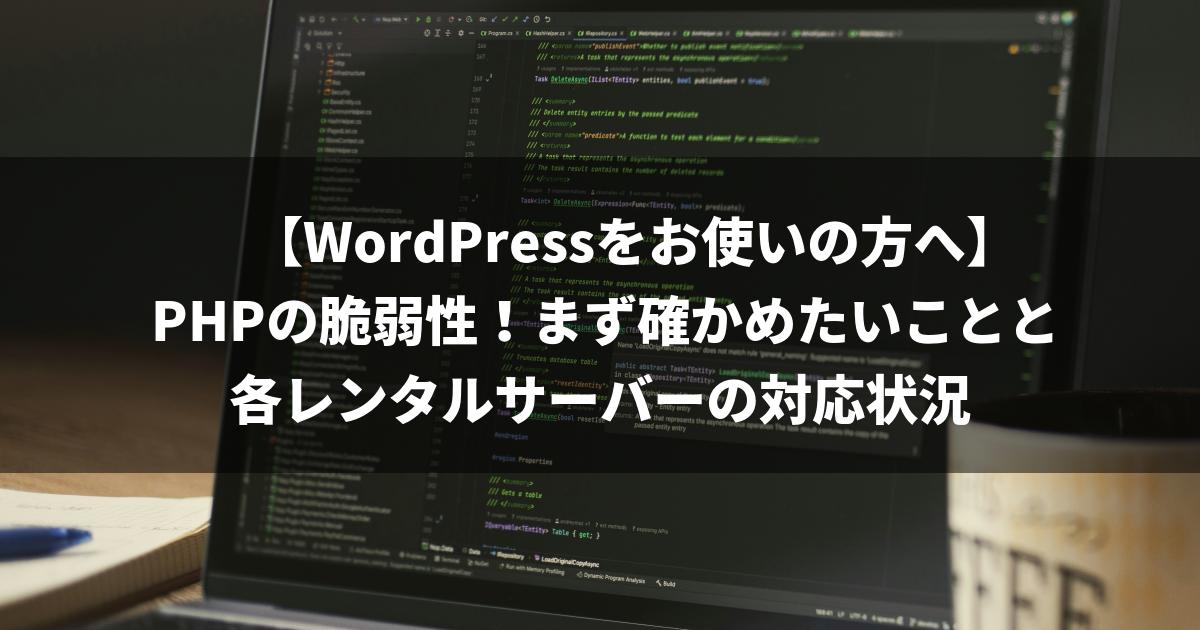 【WordPressをお使いの方へ】PHPの脆弱性！まず確かめたいことと各レンタルサーバーの対応状況